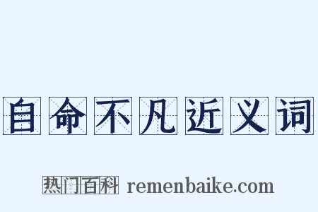 自命不凡近义词是什么意思的图片